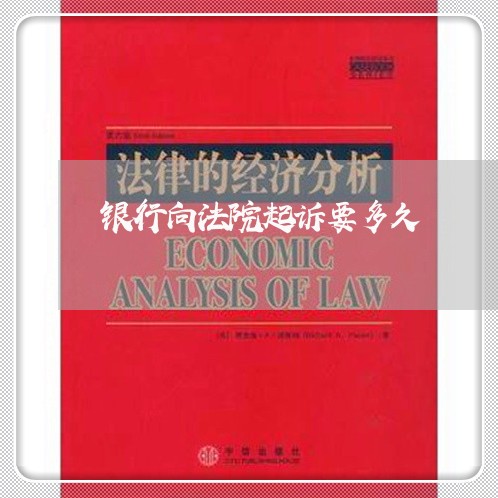 银行向法院起诉要多久 银行向法院起诉要多久