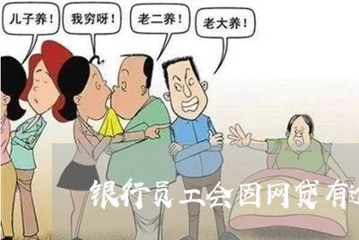 银行员工会因网贷有逾期被开除吗 银行员工会因网贷有逾期被开除吗