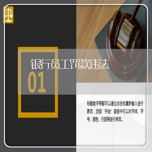 银行员工罚款违法 银行员工罚款违法