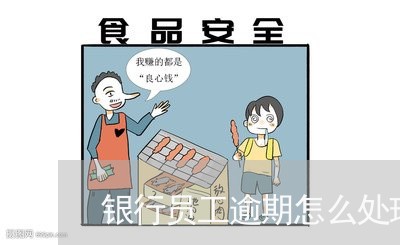银行员工逾期怎么处理