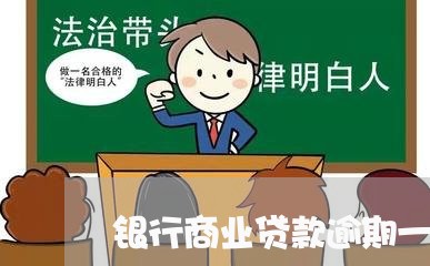 银行商业贷款逾期一天 银行商业贷款逾期一天