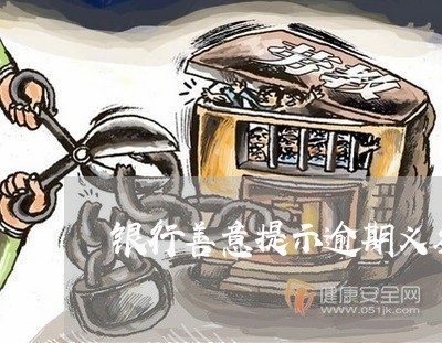 银行善意提示逾期义务 银行善意提示逾期义务