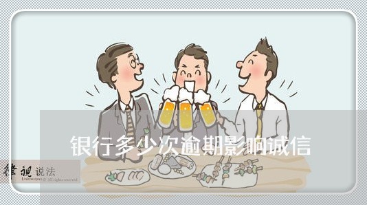 银行多少次逾期影响诚信