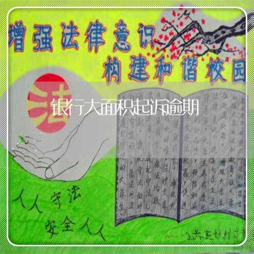 银行大面积起诉逾期 银行大面积起诉逾期