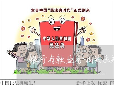 银行存款业务相关法规