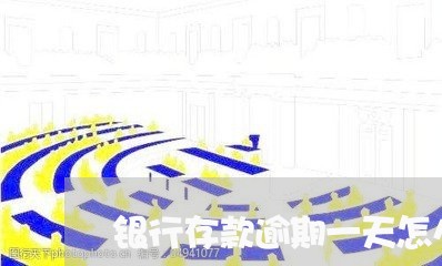 银行存款逾期一天怎么处理