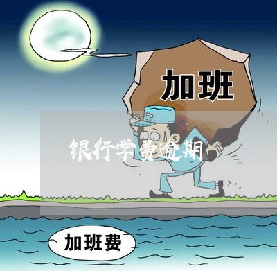 银行学费逾期 银行学费逾期