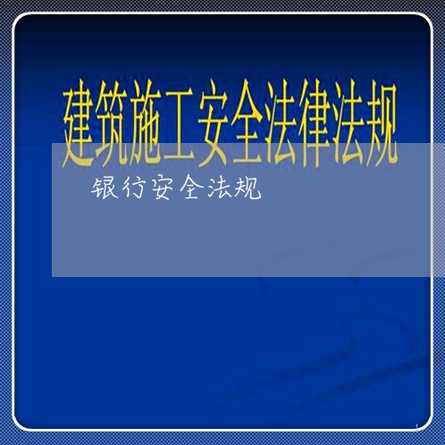 银行安全法规