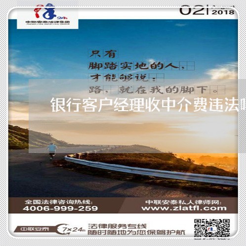 银行客户经理收中介费违法吗