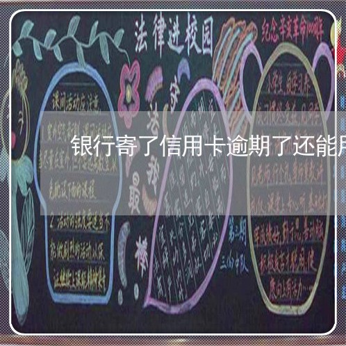 银行寄了信用卡逾期了还能用吗/2023022847371 银行寄了信用卡逾期了还能用吗/2023022847371