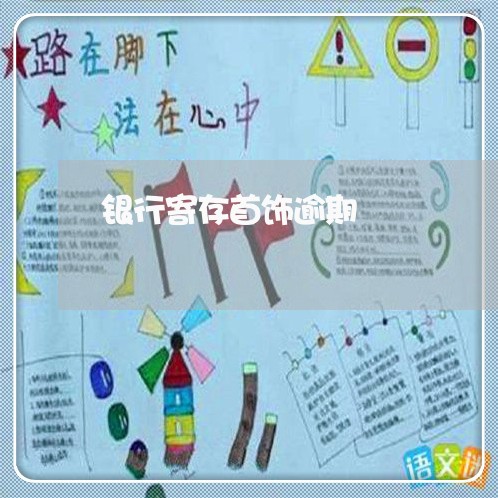 银行寄存首饰逾期