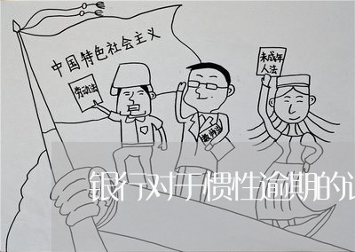 银行对于惯性逾期的认定 银行对于惯性逾期的认定
