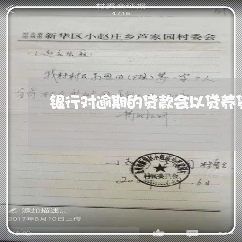 银行对逾期的贷款会以贷养贷 银行对逾期的贷款会以贷养贷