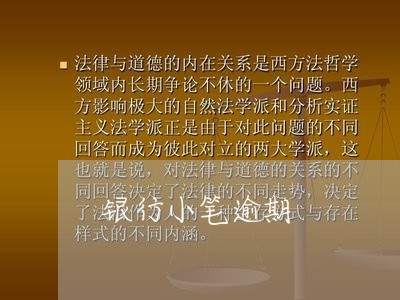 银行小笔逾期