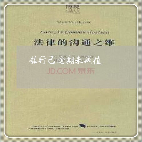 银行已逾期未减值 银行已逾期未减值