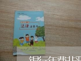 银行年费非恶意逾期证明 银行年费非恶意逾期证明