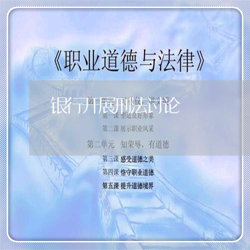 银行开展刑法讨论