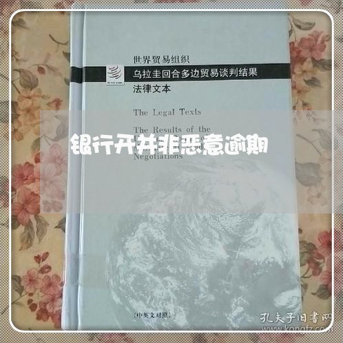 银行开并非恶意逾期