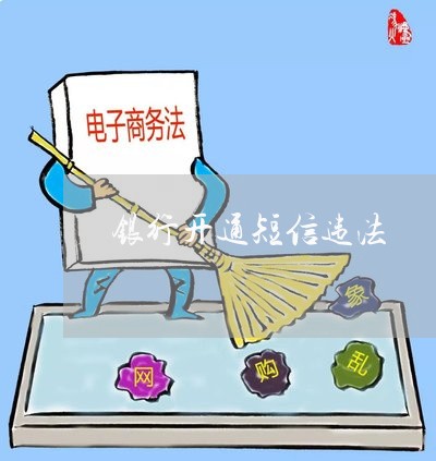银行开通短信违法 银行开通短信违法