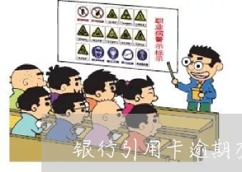 银行引用卡逾期有什么坏处