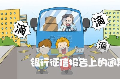 银行征信报告上的逾期 银行征信报告上的逾期