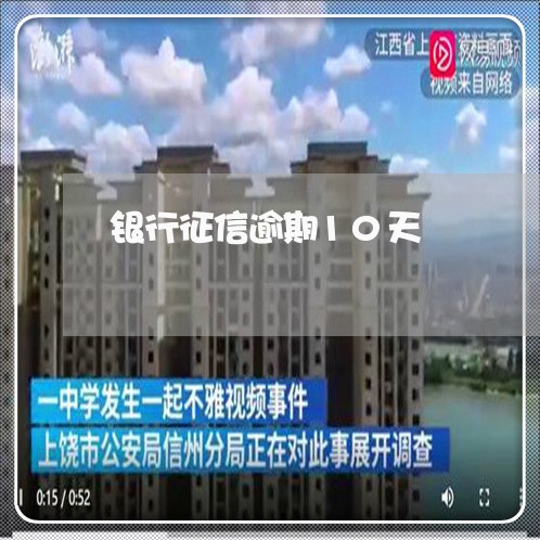 银行征信逾期10天