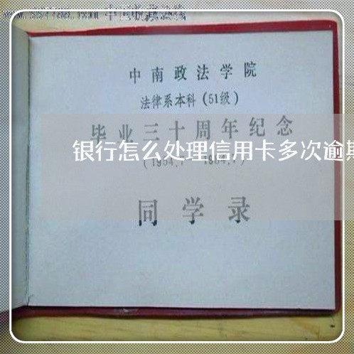 银行怎么处理信用卡多次逾期 银行怎么处理信用卡多次逾期