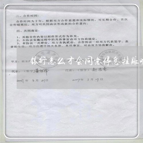 银行怎么才会同意停息挂账呢/2023030124835