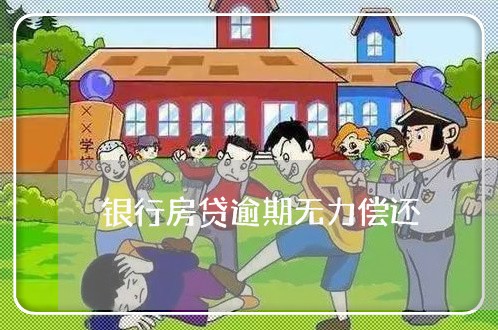 银行房贷逾期无力偿还/2023041709260