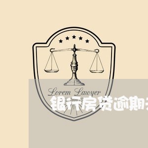 银行房贷逾期未还有罚息吗
