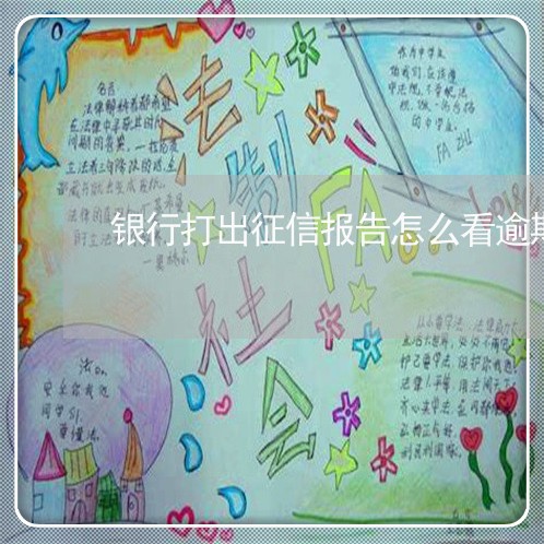 银行打出征信报告怎么看逾期记录