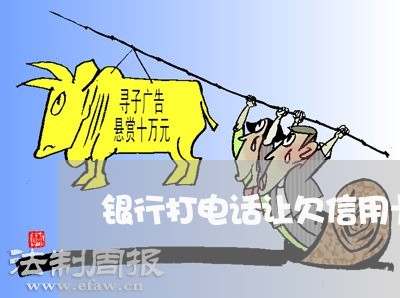 银行打电话让欠信用卡还钱 银行打电话让欠信用卡还钱