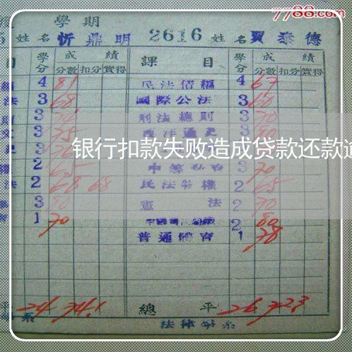 银行扣款失败造成贷款还款逾期