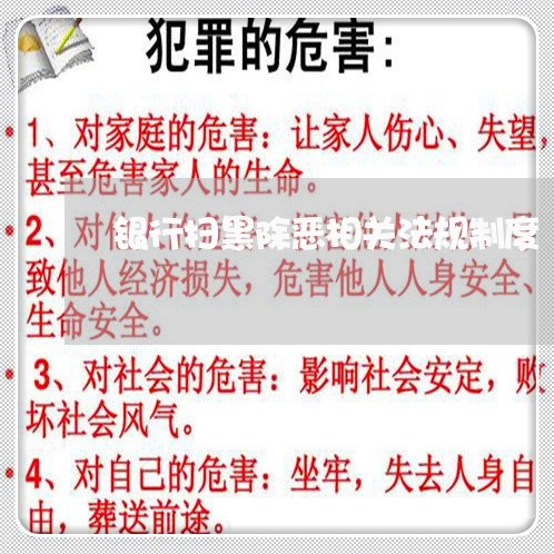 银行扫黑除恶相关法规制度