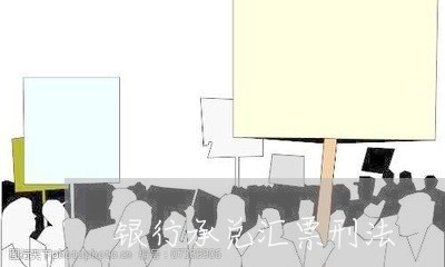 银行承兑汇票刑法 银行承兑汇票刑法