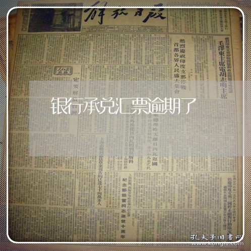 银行承兑汇票逾期了