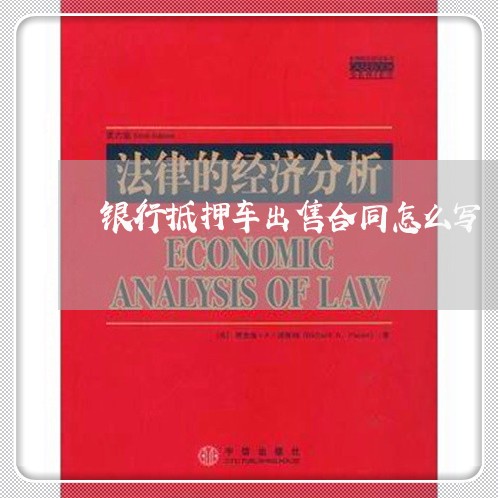银行抵押车出售合同怎么写/2023041209279