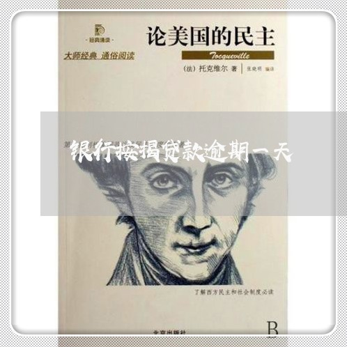 银行按揭贷款逾期一天 银行按揭贷款逾期一天
