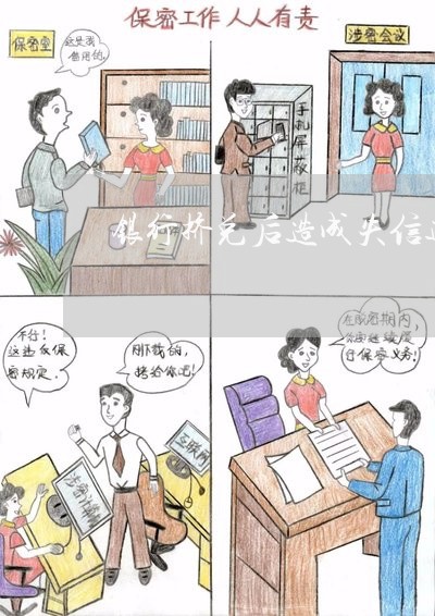 银行挤兑后造成失信违法否 银行挤兑后造成失信违法否