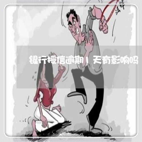 银行授信逾期1天有影响吗