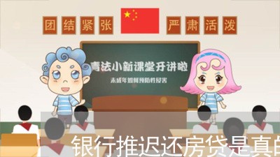 银行推迟还房贷是真的吗/2023061016067