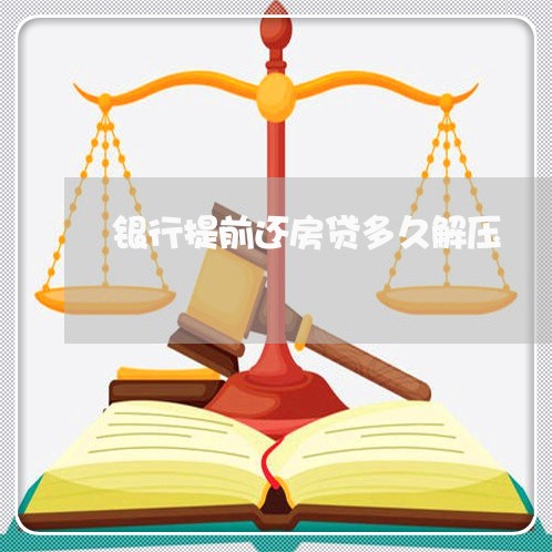 银行提前还房贷多久解压/2023061027149