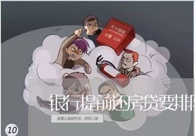 银行提前还房贷要排队吗/2023061061502 银行提前还房贷要排队吗/2023061061502