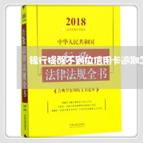 银行提醒不到位信用卡逾期怎么办 银行提醒不到位信用卡逾期怎么办