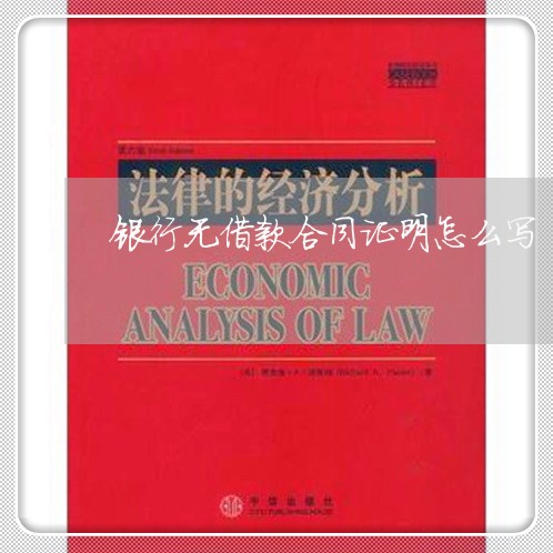 银行无借款合同证明怎么写/2023040932604 银行无借款合同证明怎么写/2023040932604