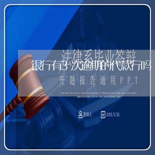 银行有3次逾期的代款行吗