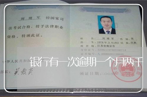 银行有一次逾期一个月两千 银行有一次逾期一个月两千