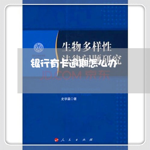 银行有卡逾期怎么办