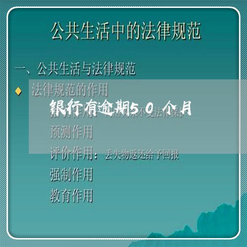 银行有逾期50个月