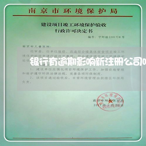 银行有逾期影响新注册公司吗